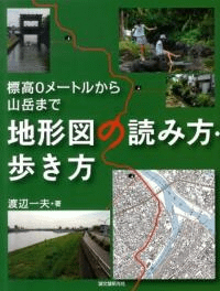 地形図の読み方・歩き方 標高0メートルから山岳まで