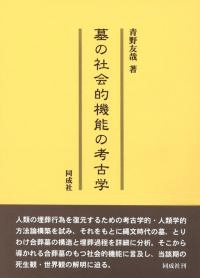 墓の社会的機能の考古学