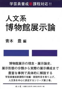 人文系博物館展示論