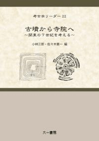 古墳から寺院へ 関東の7世紀を考える
