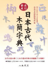 改訂新版 日本古代木簡字典