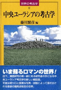 中央ユーラシアの考古学
