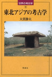 東北アジアの考古学