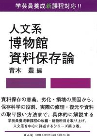 人文系博物館資料保存論