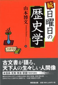 続 日曜日の歴史学
