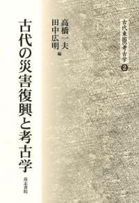 古代の災害復興と考古学