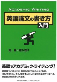 英語論文の書き方入門