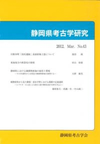 静岡県考古学研究 43号