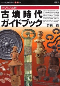 ビジュアル版 古墳時代ガイドブック