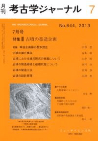 考古学ジャーナル 644 特集 古墳の築造企画