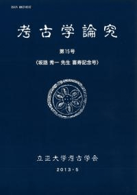 考古学論究 第15号 坂誥秀一先生喜寿記念号