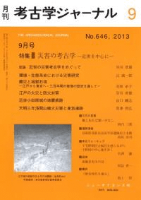 考古学ジャーナル 646 特集 災害の考古学 近世を中心に