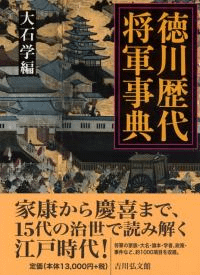 徳川歴代将軍事典