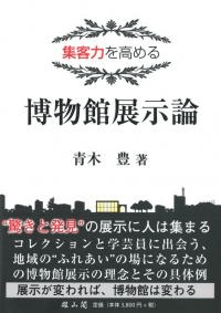集客力を高める 博物館展示論