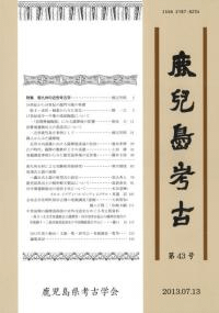 鹿児島考古 第43号 特集 南九州の近世考古学