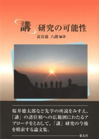 「講」研究の可能性