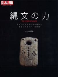 縄文の力