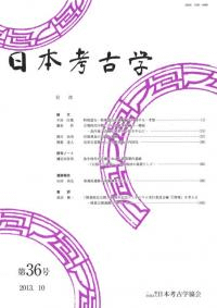 日本考古学 第36号
