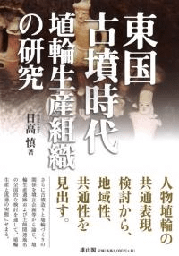 東国古墳時代埴輪生産組織の研究