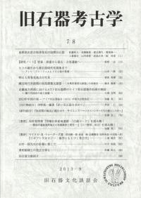 旧石器考古学 78