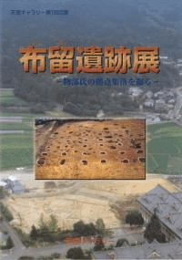 布留遺跡展 物部氏の拠点集落を掘る