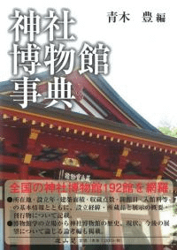 神社博物館事典
