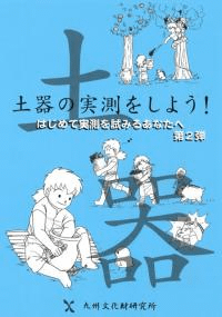 土器の実測をしよう!