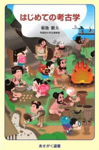 はじめての考古学