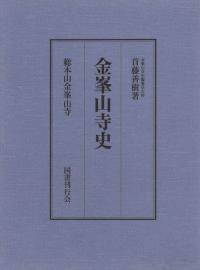 金峯山寺史