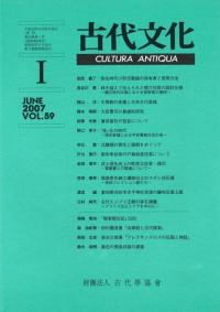 古代文化 第59巻 第1号 (通巻第568号)