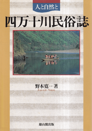 四万十川民俗誌 : 人と自然と