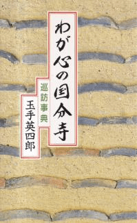 わが心の国分寺 : 巡訪事典