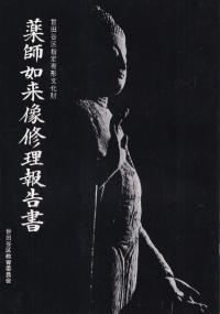 薬師如来像修理報告書 : 世田谷区指定有形文化財