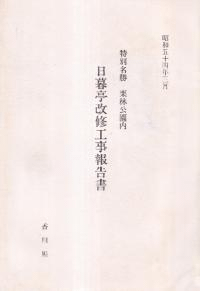 特別名勝栗林公園内日暮亭改修工事報告書