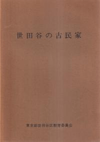 世田谷の古民家