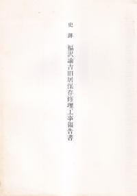 史跡福沢諭吉旧居保存修理工事報告書