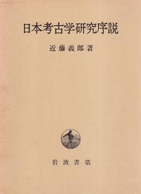 日本考古学研究序説