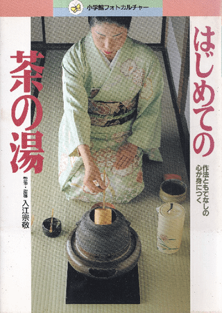 はじめての茶の湯 : 作法ともてなしの心が身につく