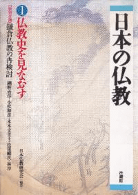 仏教史を見なおす
