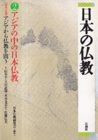 アジアの中の日本仏教