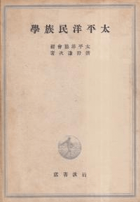 太平洋民族学