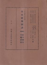 日本建築図譜 第4集 : 大島盈株氏遺作