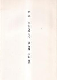 史蹟伊能忠敬旧宅 (土蔵) 修理工事報告書