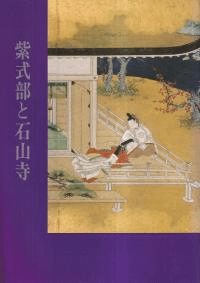 紫式部と石山寺 (第2版)