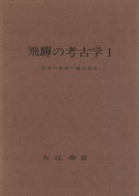 飛騨の考古学1 益田川流域の縄文遺跡
