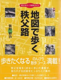 地図で歩く秩父路 : 秩父95コース探見ガイド