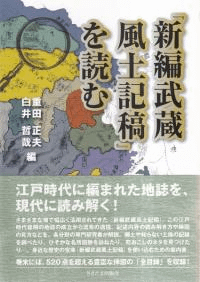 『新編武蔵風土記稿』を読む