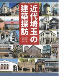 近代埼玉の建築探訪