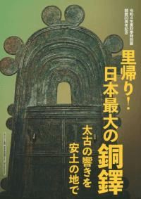里帰り!日本最大の銅鐸 太古の響きを安土の地で