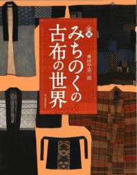 図説みちのくの古布の世界